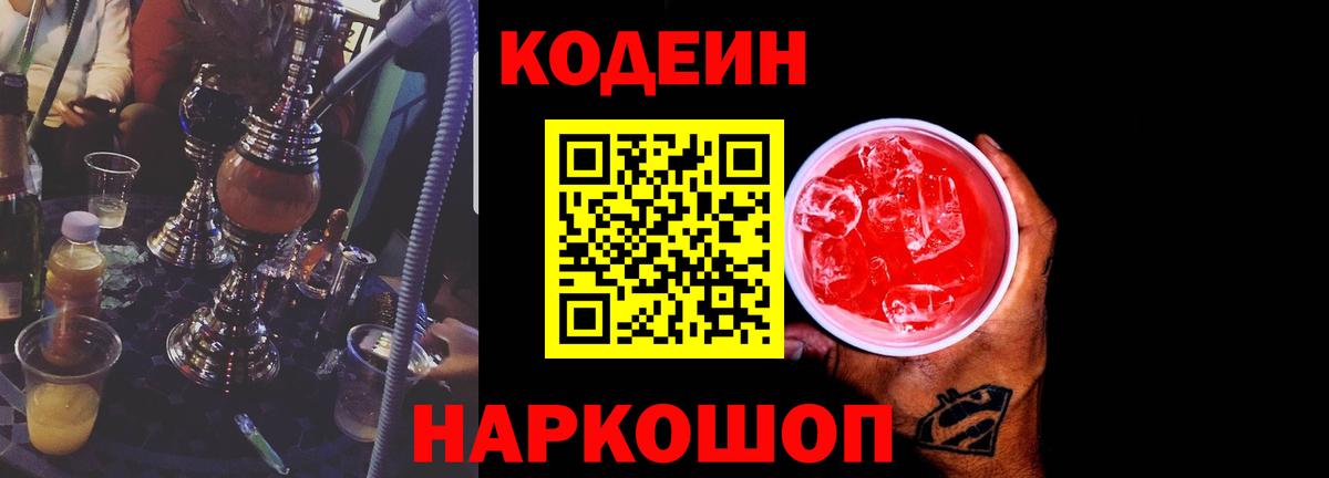 Codein напиток Lean (лин) Можга